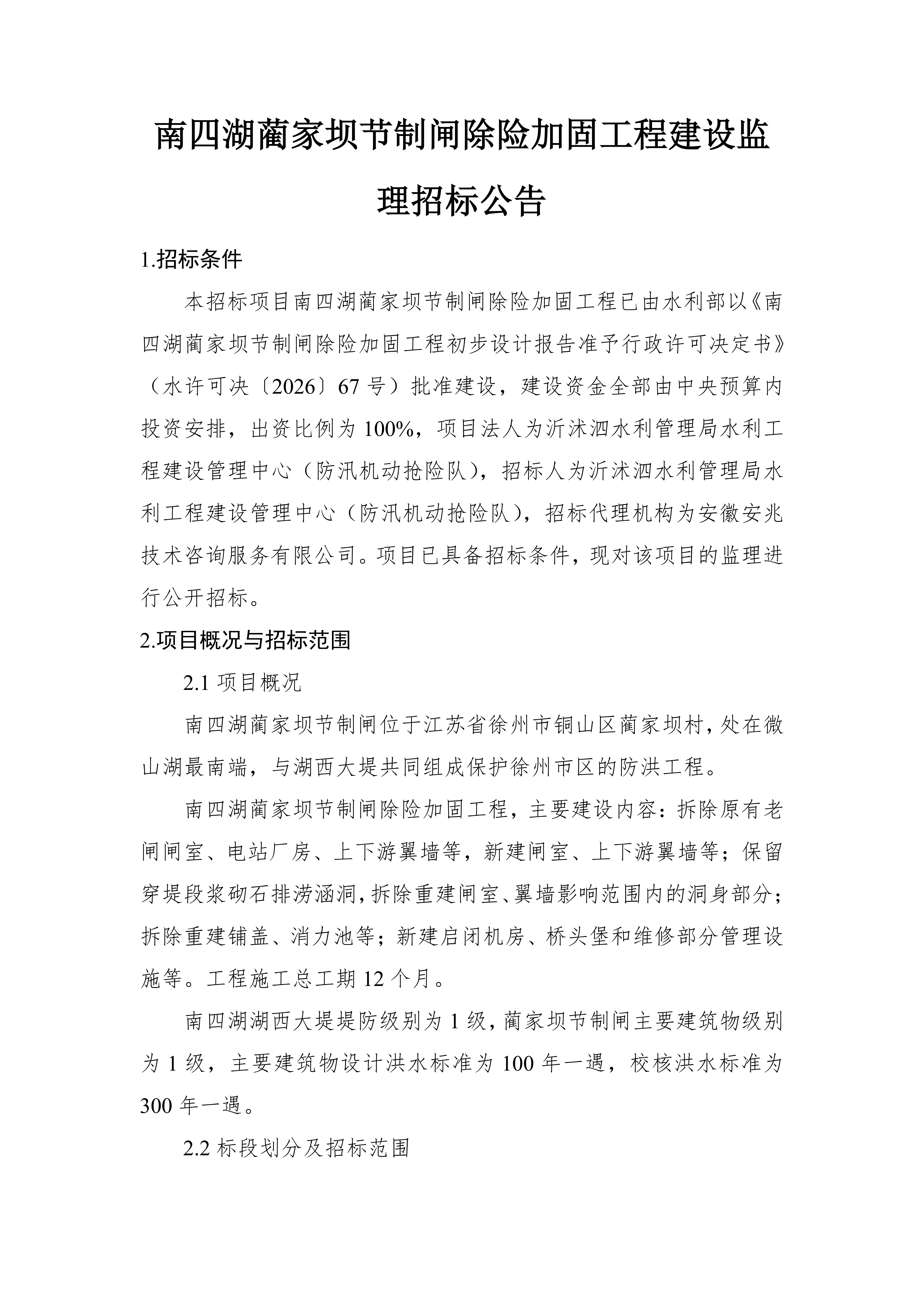 南四湖蔺家坝节制闸除险加固工程建设监理招标公告_01.png 南四湖蔺家坝节制闸除险加固工程建设监理招标公告_01.png