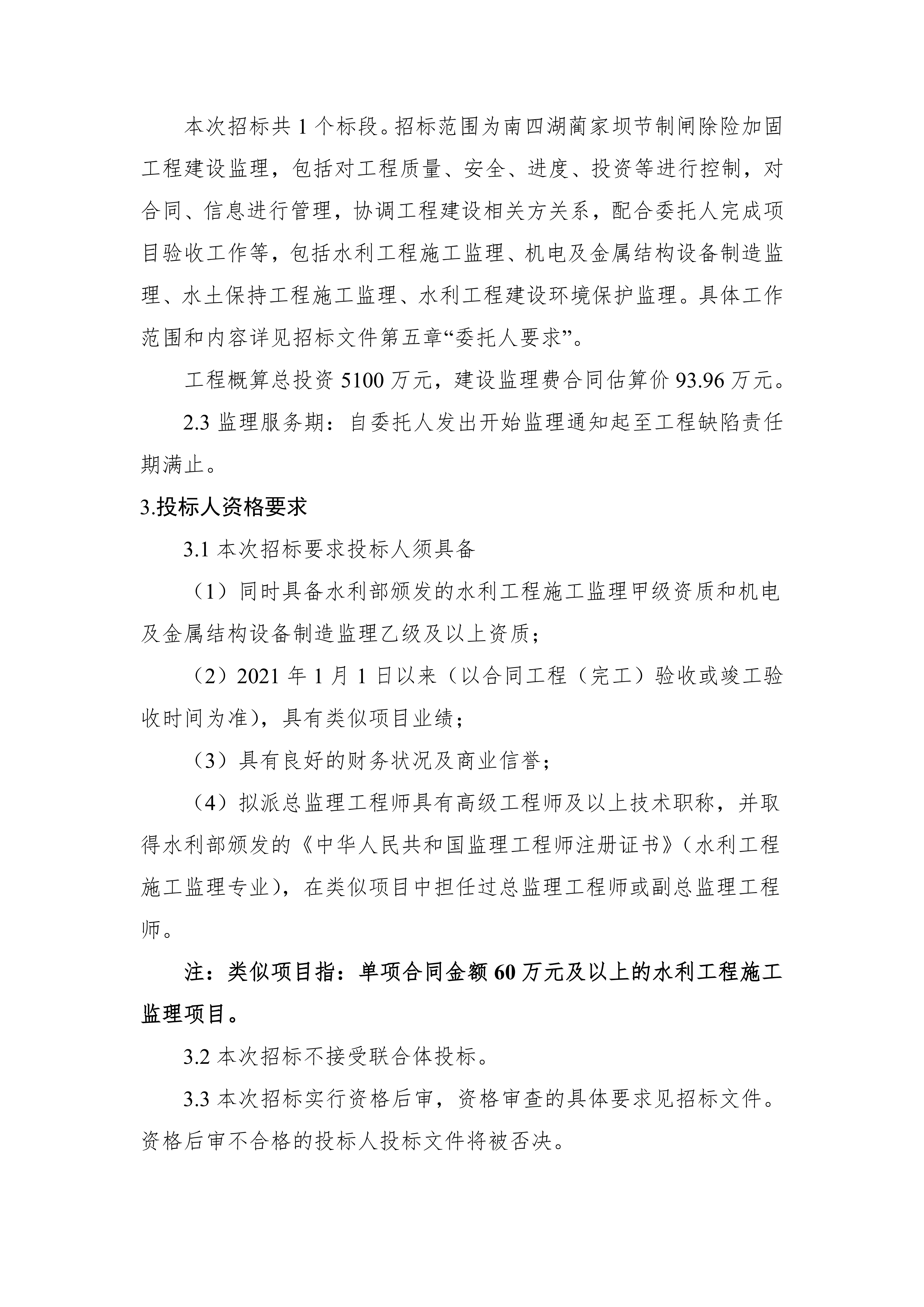 南四湖蔺家坝节制闸除险加固工程建设监理招标公告_02.png 南四湖蔺家坝节制闸除险加固工程建设监理招标公告_02.png